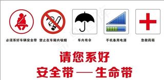 乘车安全警示图片