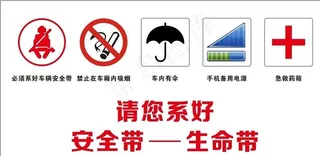 乘车安全警示图片