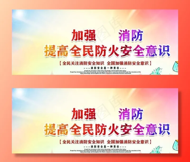 消防宣传图片(5906X2953(DPI:300))psd模版下载