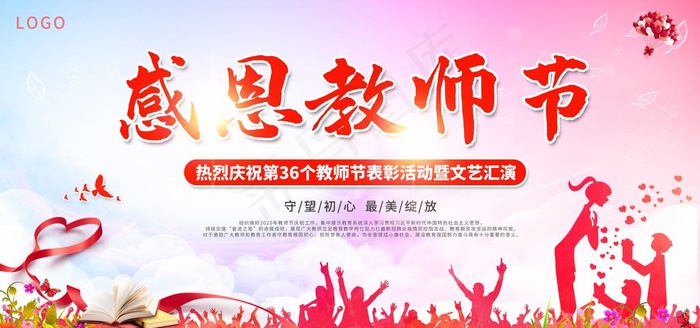 感恩教师节图片