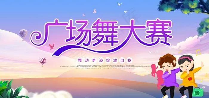 广场舞大赛图片(4724X2362(DPI:200))psd模版下载
