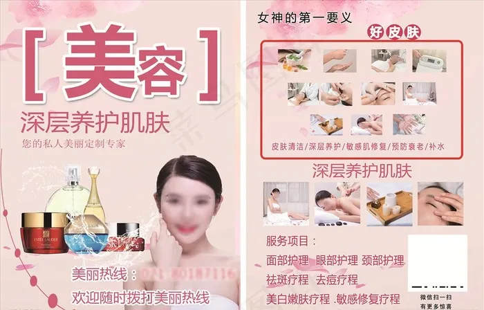 美容护肤宣传单图片(2504X3390(DPI:300))psd模版下载