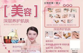 美容护肤宣传单图片