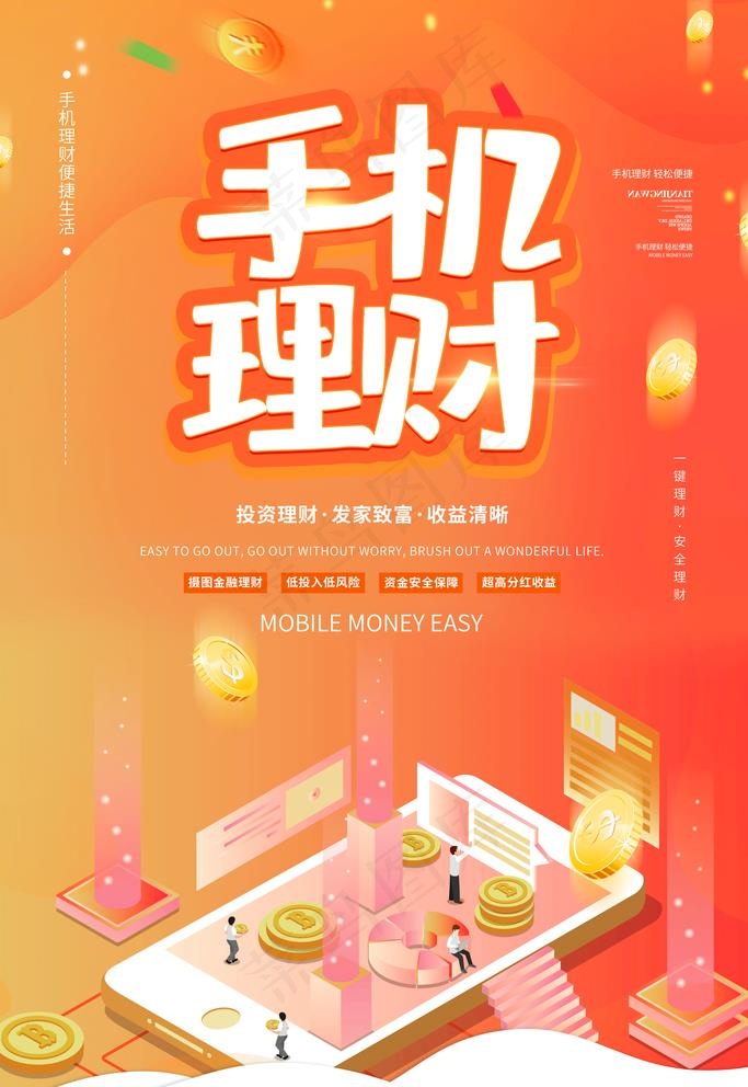 手机理财图片(3543X5315(DPI:300))psd模版下载