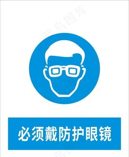 必须戴防护眼镜图片