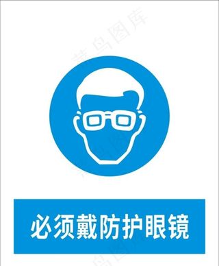 必须戴防护眼镜图片
