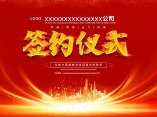 签约仪式 红色背景展板战略合作图片