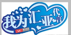 异形牌图片