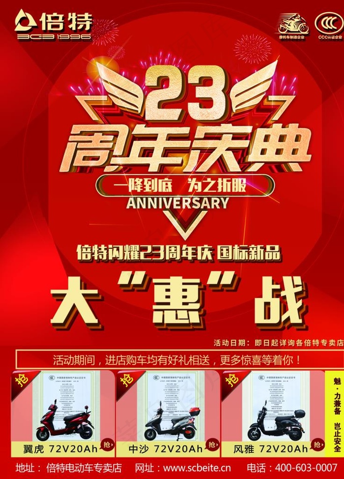 倍特电动车周年庆典海报图片