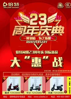倍特电动车周年庆典海报图片