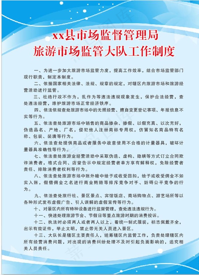 旅游市场监管大队工作制度图片cdr矢量模版下载