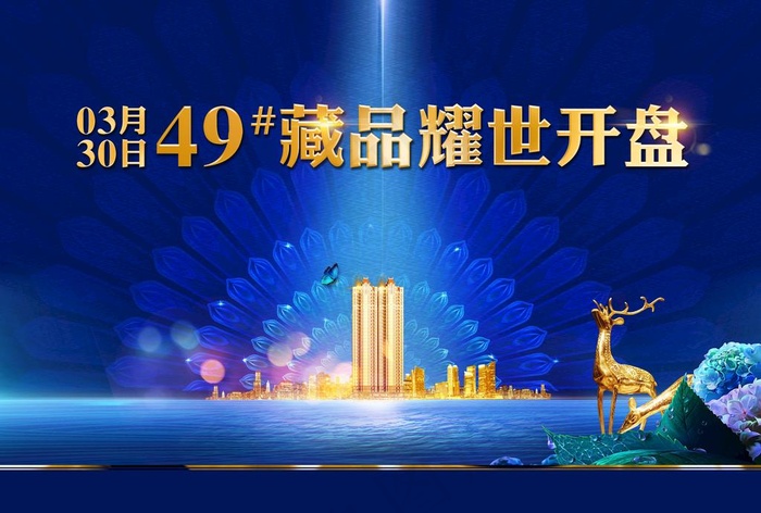 地产开盘图片(4016X2835(DPI:300))psd模版下载