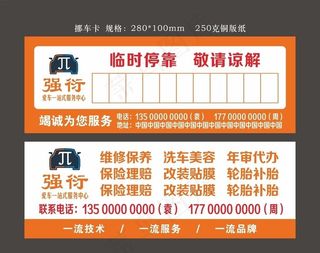 挪车卡 汽修挪车卡图片