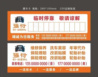 挪车卡 汽修挪车卡图片