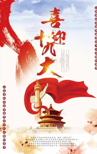 喜迎十九大图片