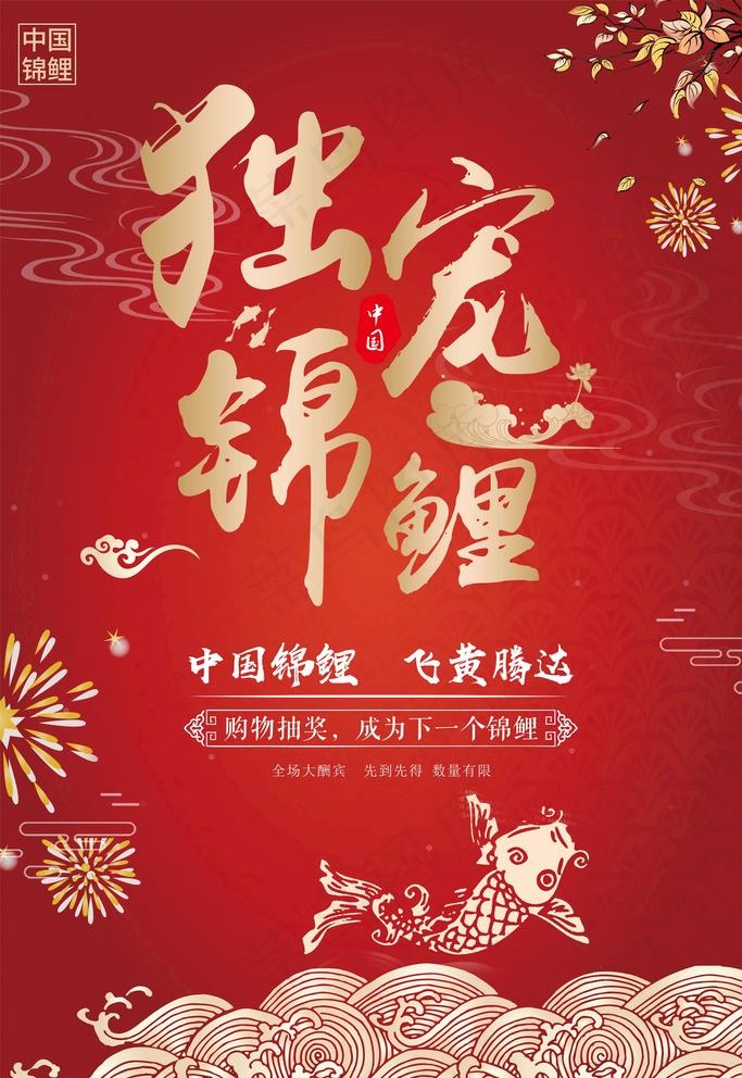 锦鲤海报图片(3543X5315(DPI:150))psd模版下载