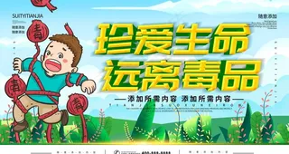 珍爱生命远离毒品图片