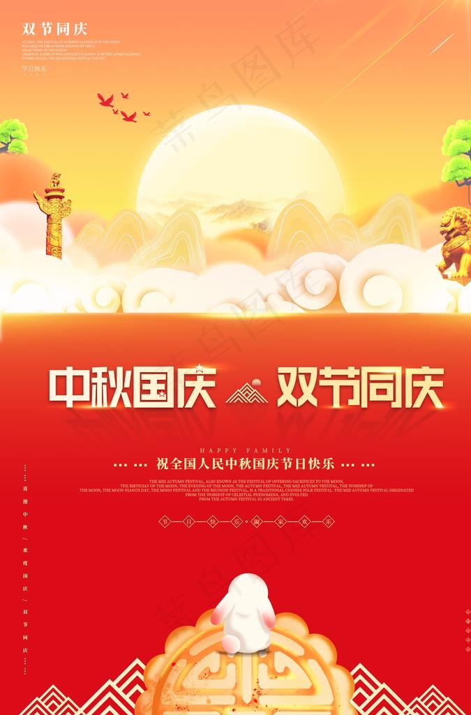 中秋国庆图片(3425X4961(DPI:300))psd模版下载