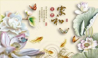 3D家和富贵玉雕牡丹荷花背景墙图片