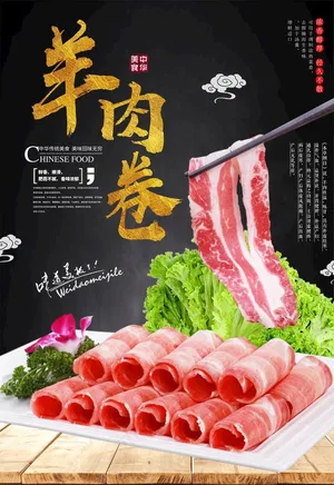羊肉卷图片