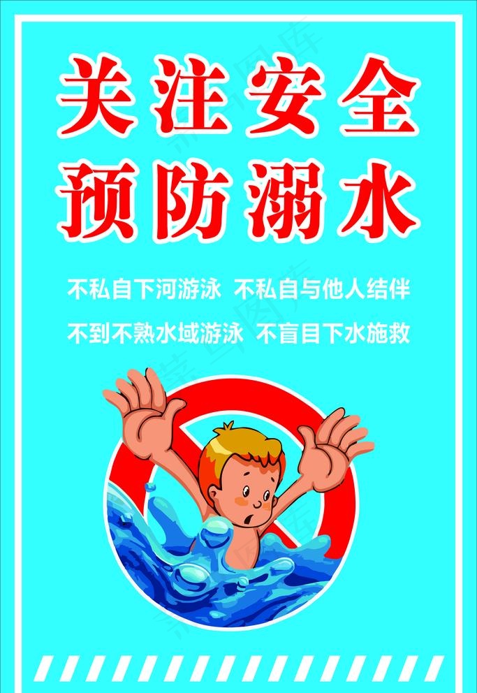 关注安全 预防溺水图片