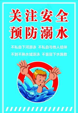 关注安全 预防溺水图片