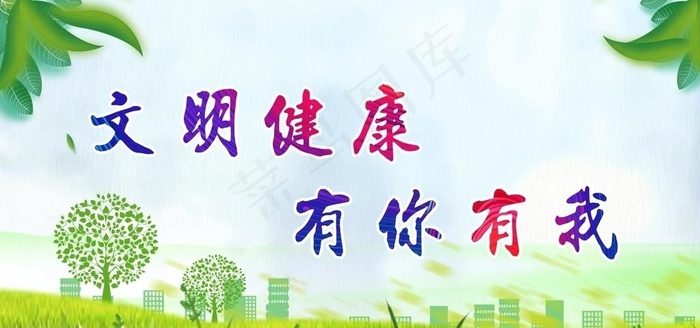 文明健康有你有我图片(2400X1200)cdr矢量模版下载