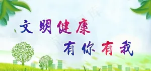 文明健康有你有我图片