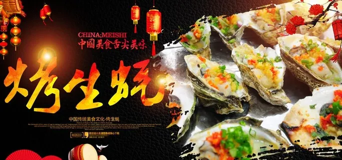 生蚝海报图片