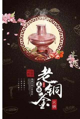 传统老铜锅火锅海报图片