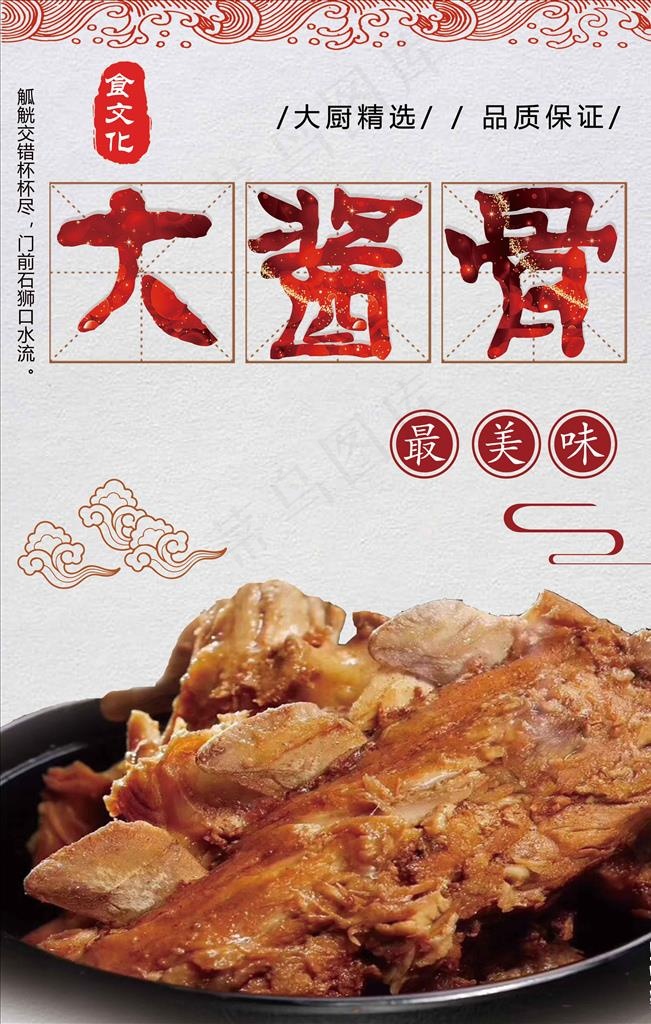 酱骨头海报图片
