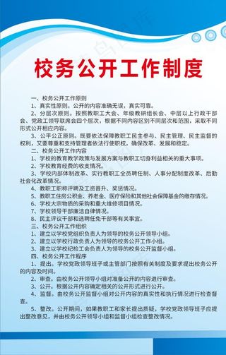校务公开工作制度图片