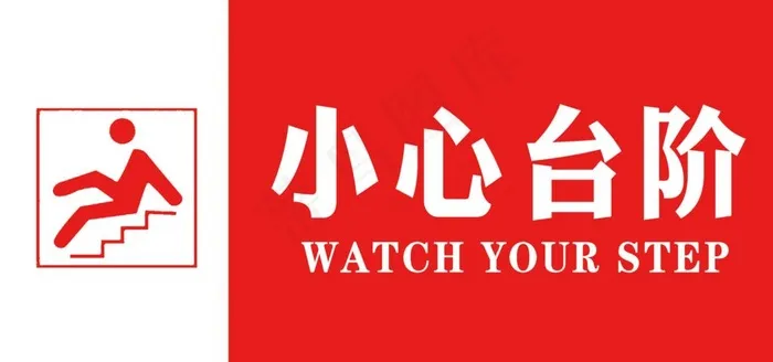 小心台阶图片