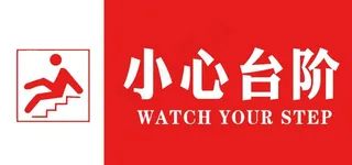小心台阶图片