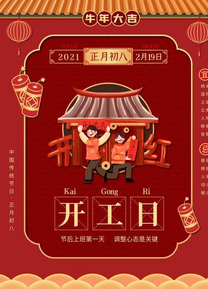 牛年年俗海报初八开工日图片(3543X4724(DPI:150))psd模版下载