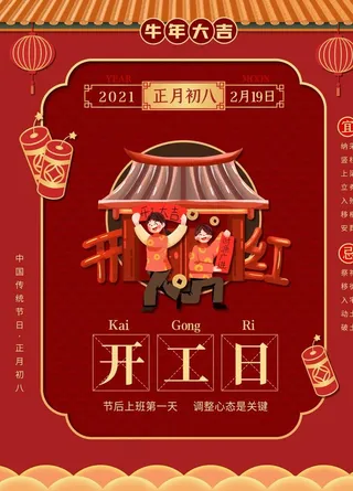 牛年年俗海报初八开工日图片