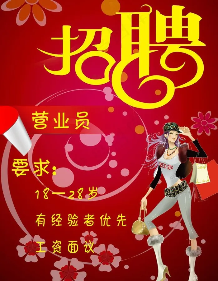 服装店招聘图片(2362X3150(DPI:100))psd模版下载