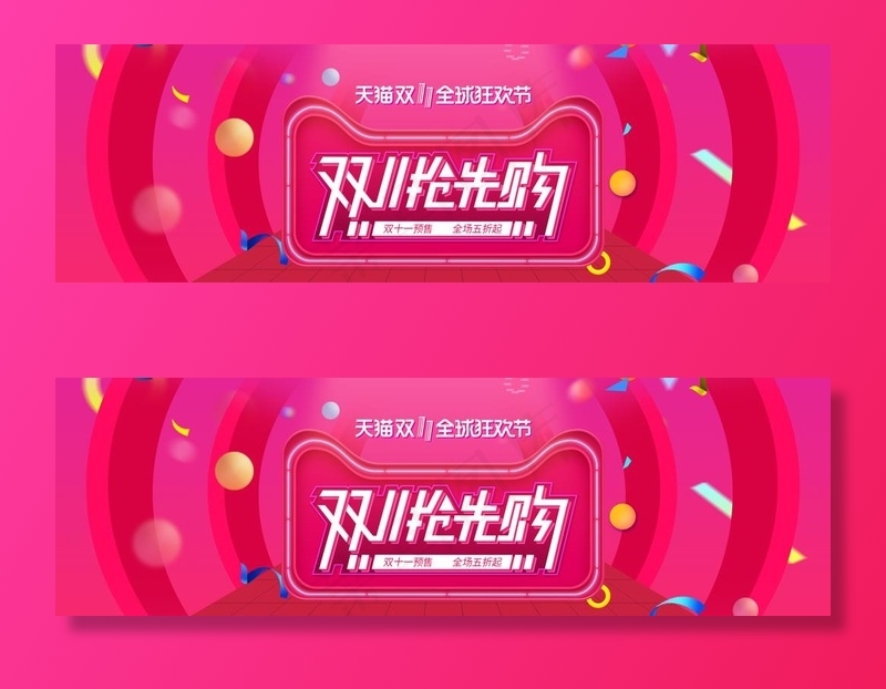 双11抢先购图片psd模版下载