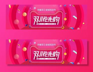 双11抢先购图片