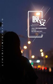 晚安图片