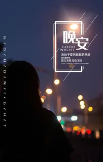 晚安图片