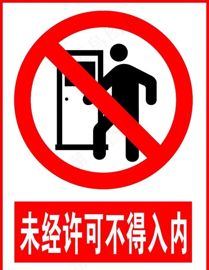 未经许可不得入内图片psd模版下载