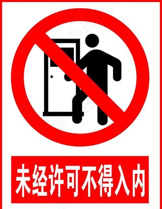 未经许可不得入内图片