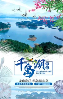 千岛湖海报图片 千岛湖海报图片