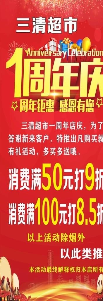 超市周年庆促销图片(210X297)cdr矢量模版下载