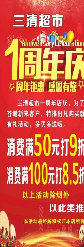 超市周年庆促销图片(210X297)cdr矢量模版下载