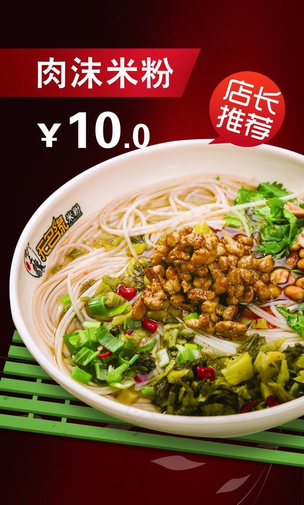 无名缘  肉沫米粉图片(2992X4724(DPI:200))psd模版下载