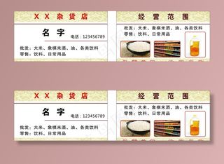 杂货店名片图片