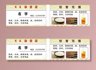 杂货店名片图片