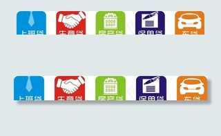 图标 贷款 握手 领带 汽车图片